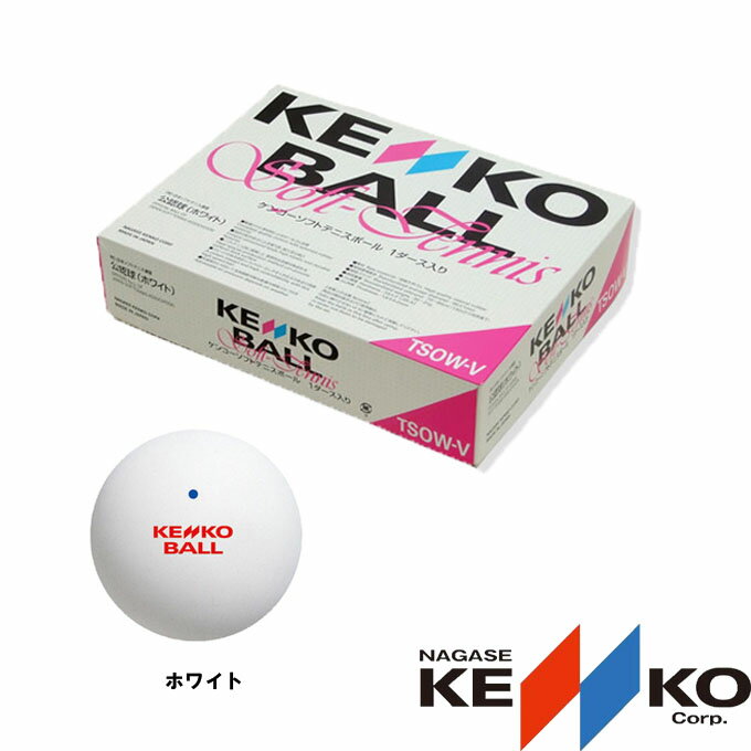 ケンコー(KENKO) ケンコー 試合球 12球入(1ダース) (KENKO BALL) TSOW-V ソフトテニスボール ソフトテニス連盟公認球