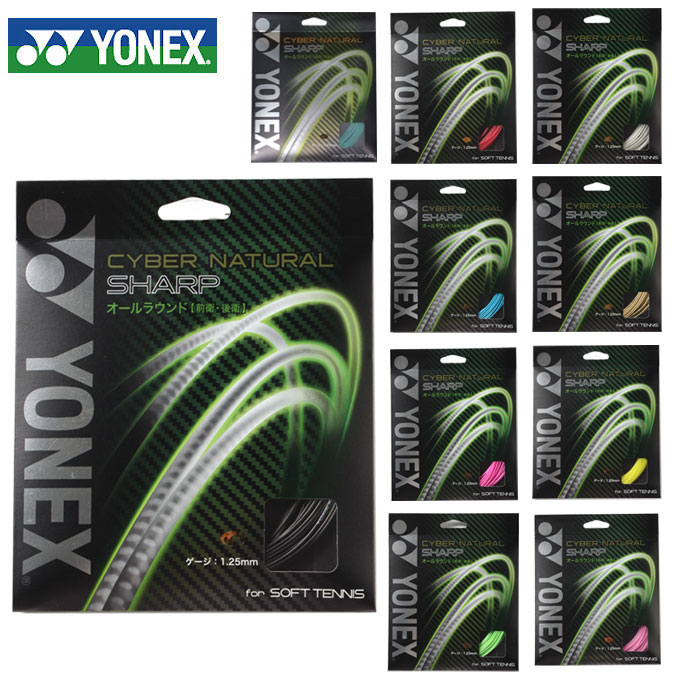 ヨネックス YONEX サイバーナチュラルシャープ 1.25mm CYBER NATURAL SHARP CSG550SP 桂拓也使用モデル ソフトテニス ガット ストリング 【メール便可】 rkt