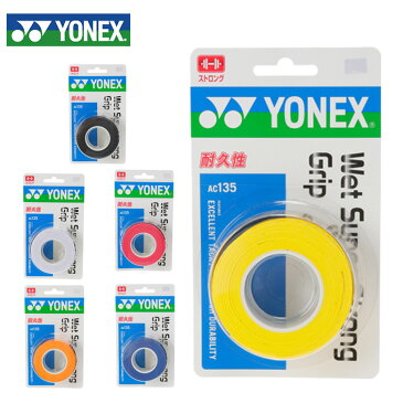 【500円OFF 期間限定クーポン発行中】ヨネックス(YONEX) ウェットグリップ ウェットスーパーストロンググリップ 3本入 (WET SUPER STRONG GRIP) AC135 テニス バドミントン グリップテープ