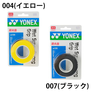 【500円OFF 期間限定クーポン発行中】ヨネックス(YONEX) ウェットグリップ ウェットスーパーストロンググリップ 3本入 (WET SUPER STRONG GRIP) AC135 テニス バドミントン グリップテープ