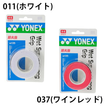 【500円OFF 期間限定クーポン発行中】ヨネックス(YONEX) ウェットグリップ ウェットスーパーストロンググリップ 3本入 (WET SUPER STRONG GRIP) AC135 テニス バドミントン グリップテープ