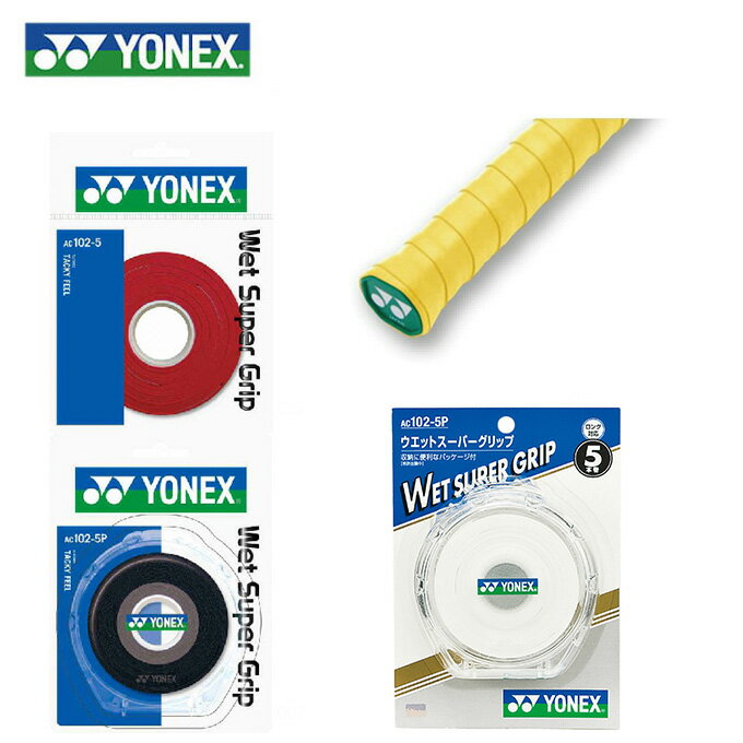 ヨネックス(YONEX) ウェットグリップ ウェットスーパーグリップ 5本入り (WET SUPER GRIP) AC102-5P テニス バドミントン グリップテー..