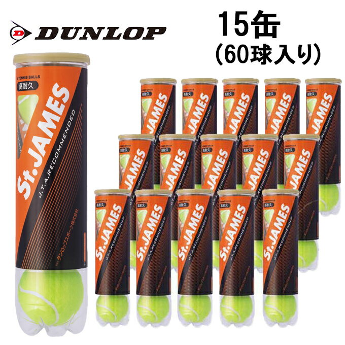 ダンロップ(DUNLOP) セントジェームス 4球×15缶 (STJAMES) ST JAMES TIN 硬式テニスボール 練習球 JTA推奨