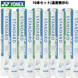 ヨネックス(YONEX) スタンダード 120球入(10ダース)【温度表示4】 (STANDARD) F-15 バドミントン シャトル 練習球