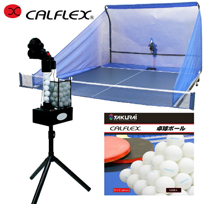 カルフレックス(CALFLEX) 卓球セット ピンポンマシン