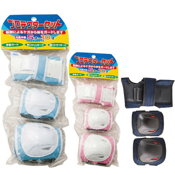 ジュニア プロテクター 3点セット ジュニア PROTECT-SET-KIDS