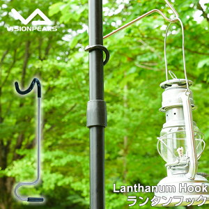 ランタンアクセサリー ランタンフック VP1659005 ビジョンピークス VISIONPEAKS通販格安セール情報 楽天 通販