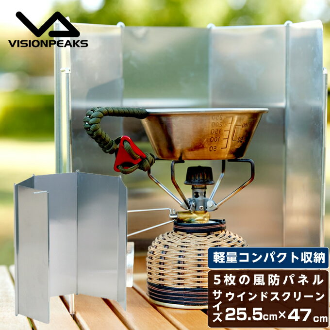 ウインドスクリーン 5枚板 炎が安定 VP1659006 アウトドア キャンプ BBQ バーベキュー ストーブ類 アクセ ビジョンピークス VISIONPEAKS