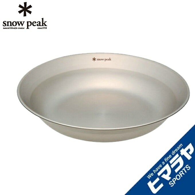 スノーピーク 食器 皿 SPテーブルウェア ディッシュ TW-032 snow peak