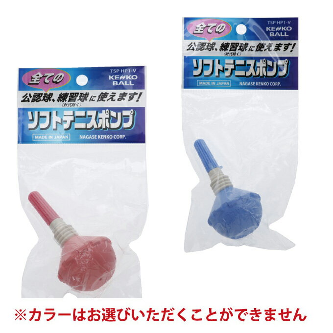 ケンコー KENKO テニス ケンコーソフトテニスポンプヘッダー付パック1個入り TSPHP1-V