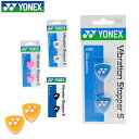 ヨネックス YONEX バイブレーションストッパー5（2個入り） テニスアクセサリー・ラケットアクセサリー AC165