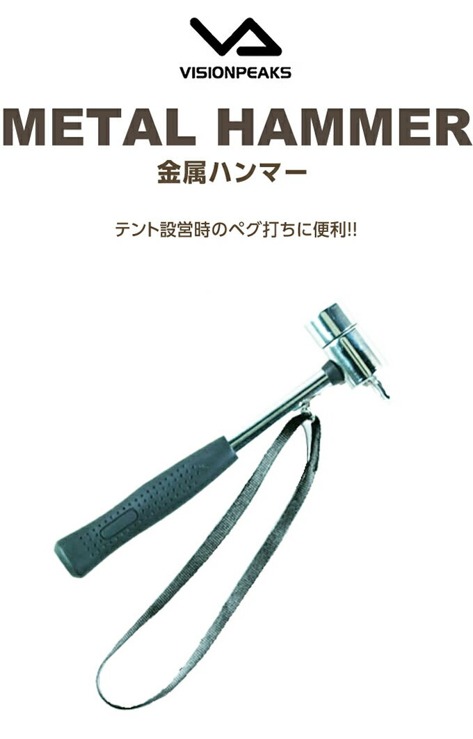 ペグハンマー 金属ハンマー VP1639025 ビジョンピークス VISIONPEAKS通販格安セール情報 楽天 通販