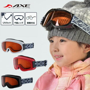 スキー スノーボードゴーグル ジュニア 子供 キッズ 3歳〜10歳 眼鏡対応 UVカット99.9%以上 全天候 レンズカラーオレンジ 可視光線透過率60% シングルレンズ 平面レンズ AX220-ST アックス AXE