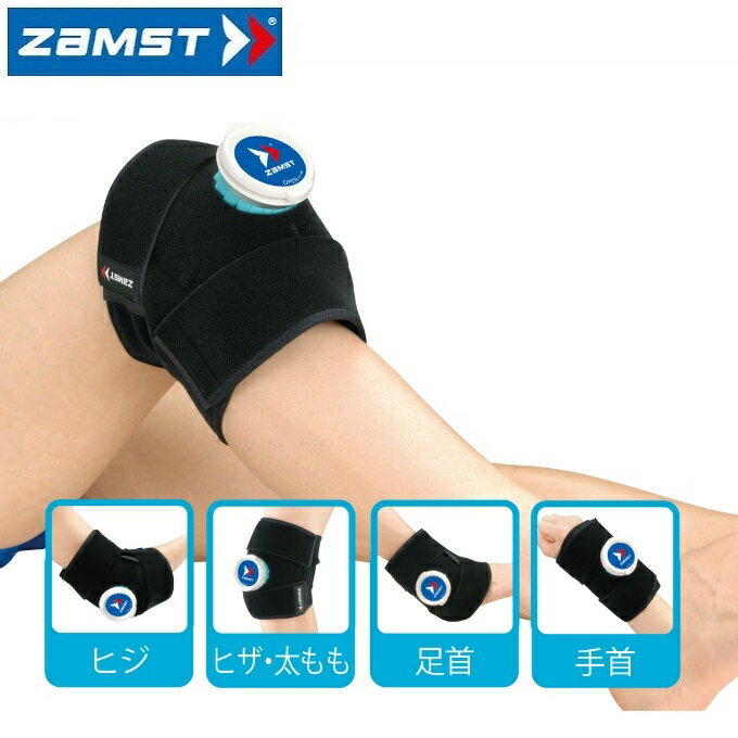 【全品対象最大10%OFF!11/20 20:00〜11/27 1:59】ザムスト アイシング IW-1 378201 ZAMST