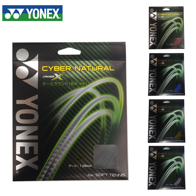 ヨネックス ソフトテニスガット サイバーナチュラルX CYBER NATURAL CSG650X YONEX