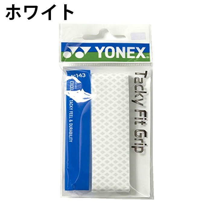 ヨネックス テニス バドミントン グリップテープ ウェットタイプ ターキーフィットグリップ AC143 YONEX通販格安セール情報　楽天　通販