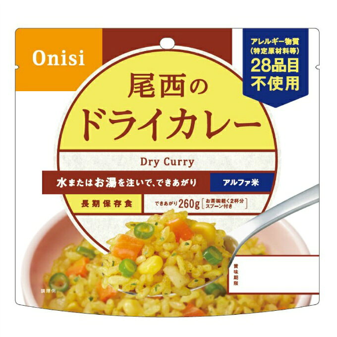 4種の野菜とスパイスのさわやかな香り。 スプーン付きだから、何処ででもお召し上がりいただけます。でき上がりの量は、お茶碗軽く2杯分、260g！■内容量：100g■出来上がり量：260g■栄養成分表示(1食(100g)あたり)：熱量 / 361kcalたんぱく質 / 6.1g脂 質 / 1.7g炭水化物 / 80.4g食塩相当量 / 2.5g■原材料：うるち米（国産）、味付乾燥具材（さやいんげん、味付玉ねぎ、コーン、人参）、調味粉末（食塩、砂糖、カレーパウダー、オニオンパウダー、コーンスターチ、たん白加水分解物、ターメリックパウダー、ガーリックパウダー、クミンパウダー、コリアンダーシードパウダー、食用植物油脂、パセリ）／調味料（アミノ酸等）、微粒酸化ケイ素、リン酸カルシウム、香料、トレハロース、酸化防止剤（ビタミンE）■その他：スプーン付※本品はアレルギー物質(特定原材料等)28品目を使用しておりません■原産国：日本■商品区分：一般食品■発売元（又は製造会社）：尾西食品株式会社■広告文責：株式会社ヒマラヤ 電話番号 0570-200-370※返品不可となります。 ※消費期限・賞味期限はご指定できかねます。検索ワード： 防災グッズ 100g アルファ米 ドライカレー 保存食 非常食 長期保存 備蓄 災害備蓄 レトルト ご飯 米 ごはん 登山 アウトドア