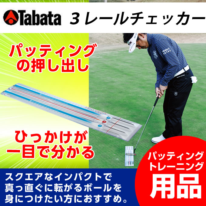 【全品対象最大1万円クーポン発行中！〜9/11 1:59】タバタ Tabata ゴルフ 練習用 練習器具器具 パット練習 3レールチェッカー GV-0188のサムネイル