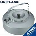 【基本送料無料 1/22 12:00〜2/3 9:59】 ユニフレーム UNIFLAME 調理器具 ケトル 山ケトル 900 667736