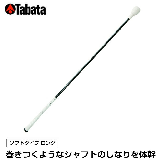 【まとめ買いで最大ポイント10倍6/4 20：00〜6/11 1：59】タバタ Tabata ゴルフ 練習用 練習器具 素振り用練習器具 トルネードスティックLソフトタイプ ロング GV-0231LS 【個別送料設定】