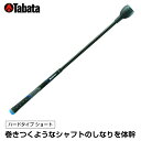 【エントリーでポイント最大15倍！】タバタ Tabata ゴルフ 練習用 練習器具 素振り用練習器具 トルネードスティックSハードタイプ ショート GV-0232SH