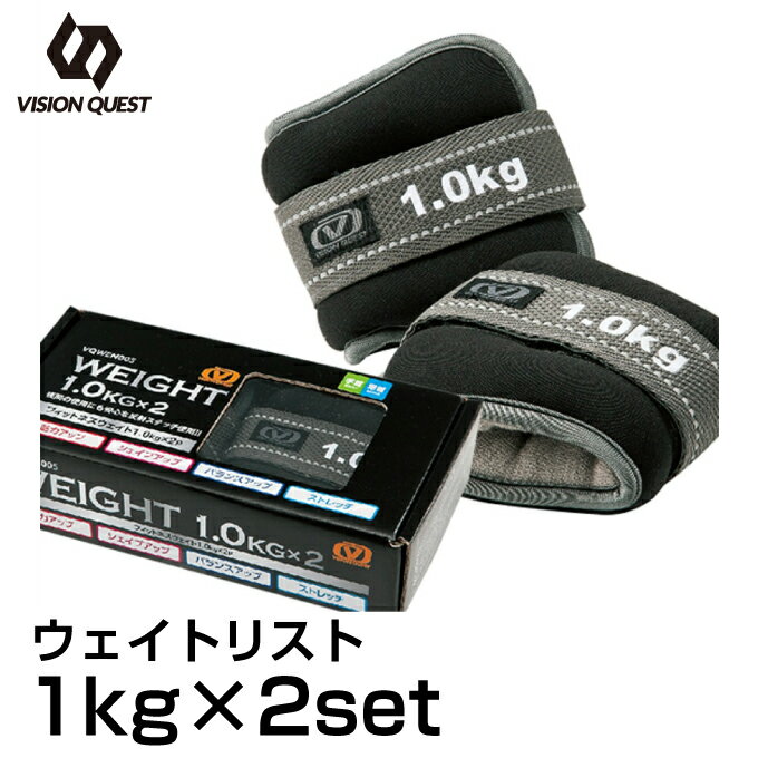 リストウエイト アンクルウエイト 1.0kg 2個セット VQWEN005 手首 足首 ウエイトリスト 筋トレ エクササイズ ビジョンクエスト VISION QUEST