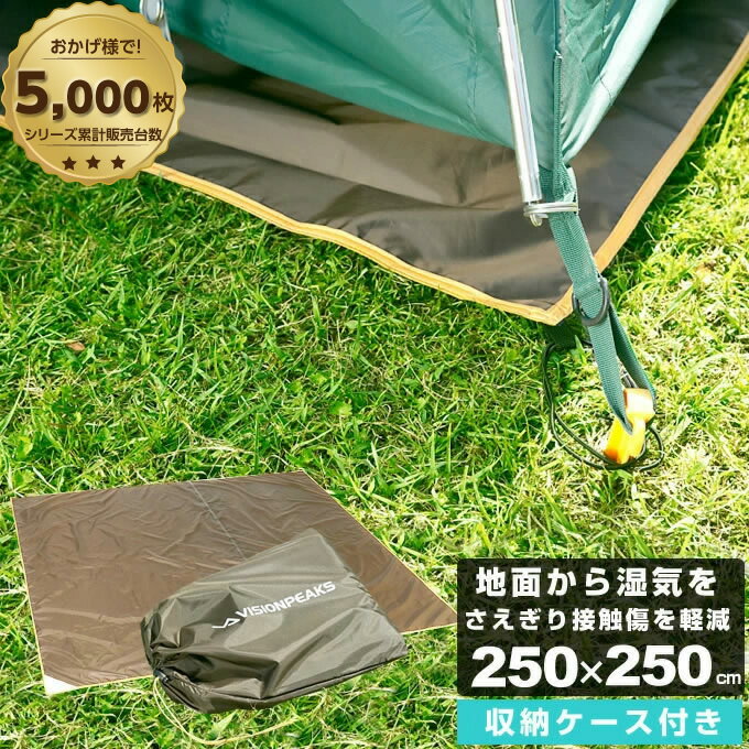 【5月18日(土)0:00〜5月20日(月)23:59限定商品500円クーポン発行中】グランドシート 250×250cm グランドシート270ライト VP1632012C ビジョンピークス VISIONPEAKS テントシート グラウンドシート