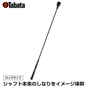 【エントリーでポイント最大15倍！】タバタ TABATA ゴルフ 練習用 練習器具 素振り用練習器具 スイング練習器 トルネードスティツク ロングタイプ ハード GV-0231LH