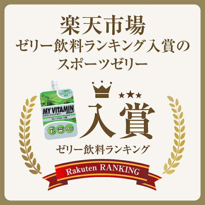 サプリ ビタミンゼリー グレープフルーツ味 EGJ-GF ビタミン補給 ゼリー飲料 低価格 ビジョンクエスト VISION QUEST