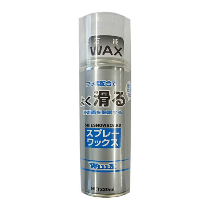 ウィリックス スキー スノーボード スプレーワックス 全雪質対応 万能ワックス 220ml WX-09005 WILLX スノーボー スノボのサムネイル