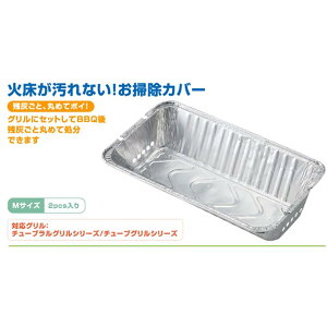 ロゴス LOGOS バーベキューアクセサリー BBQお掃除らくちんカバーM 2pcs 81314100通販格安セール情報 楽天 通販