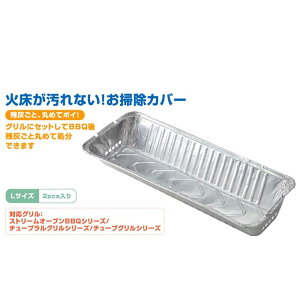 ロゴス LOGOS バーベキューアクセサリー BBQお掃除らくちんカバーL 2pcs 81314110通販格安セール情報 楽天 通販