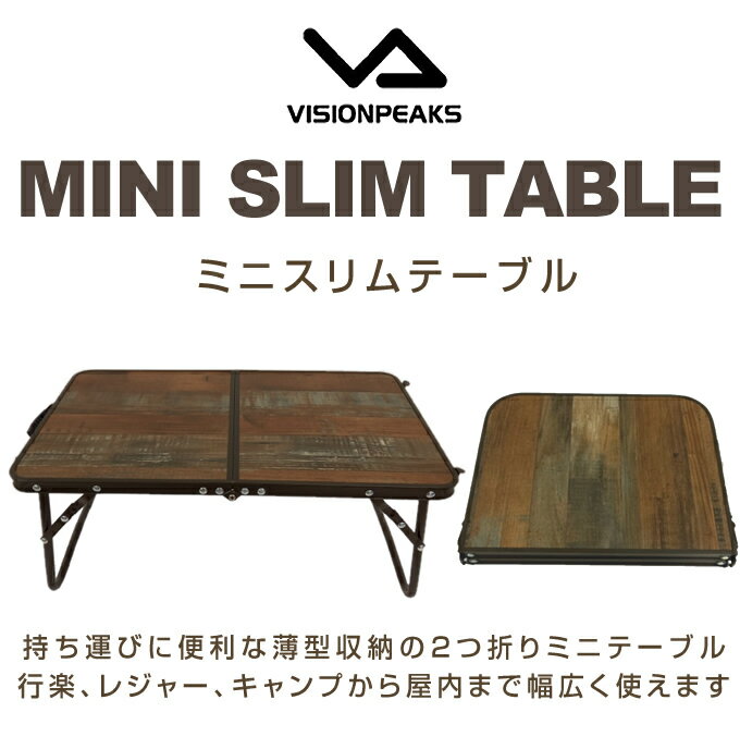 アウトドアテーブル 56cm ミニスリムテーブル VP160402D01 ビジョンピークス VISIONPEAKS通販格安セール情報 楽天 通販