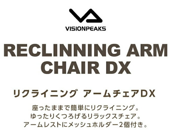 アウトドアチェア リクライニング アームチェアDX VP160405D09 ビジョンピークス VISIONPEAKS通販格安セール情報 楽天 通販