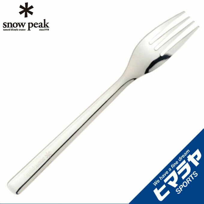 スノーピーク フォーク オールステン・ディナーフォーク NT-052 snow peak