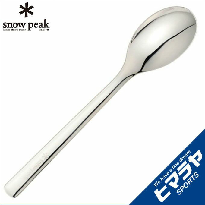 スノーピーク スプーン オールステン・ディナースプーン NT-053 snow peak通販格安セール情報 楽天 通販