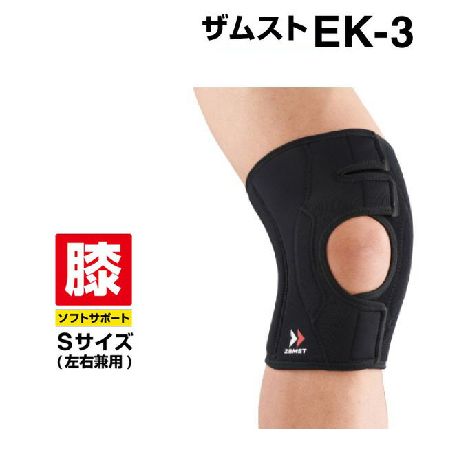 【まとめ買いで最大ポイント10倍6/4 20：00〜6/11 1：59】ザムスト 膝サポーター EK-3 Sサイズ 371901 ZAMST