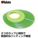 【全品対象最大10%OFFクーポン!7/13 10:00〜7/15 23:59】タバタ Tabata ゴルフ 練習用 練習器具 パット練習 アレンジカップ360...