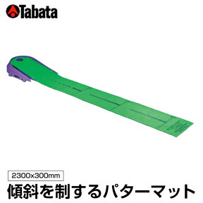 【エントリーでポイント最大15倍！】タバタ Tabata ゴルフ 練習用 練習器具 パット練習 藤田マットU−2．3 GV-0136