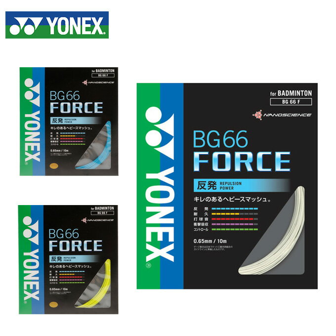 ヨネックス バドミントン ガット 0.65mm BG66フォース BG66FORCE BG66F YONEX