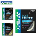 ヨネックス バドミントン ガット 0.65mm BG66フォース BG66FORCE BG66F YONEX