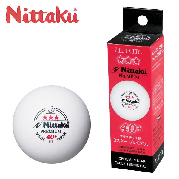 ニッタク NITTAKU プラ3スタープレミアム NB-1300 WH 卓球ボール 3個入り