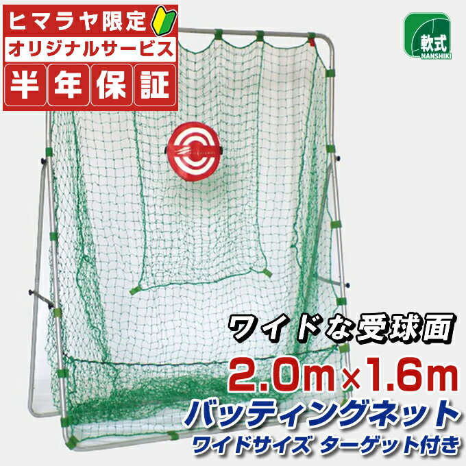 【半年保証付】 フィールドフォース 野球 バッティングネット ワイドサイズ 2.0×1.6m ターゲ ...