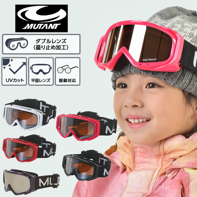 【送料無料】スキー スノーボードゴーグル ジュニア 子供 キッズ 5歳〜12歳 眼鏡対応 ヘルメット対応 UVカット くもり止め 全天候 ダブルレンズ キッズゴーグル M3001-WMD ミュータント MUTANT