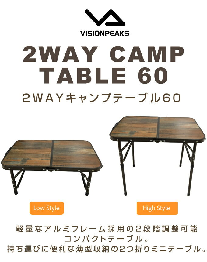 アウトドアテーブル 60cm 2WAYサイドテーブル60 VP160402F01 ビジョンピークス VISIONPEAKS通販格安セール情報 楽天 通販