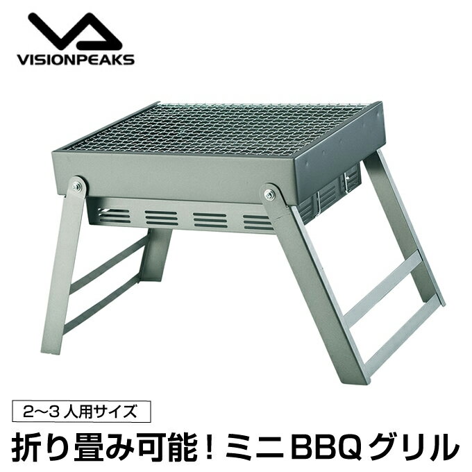 バーベキューコンロ ミニBBQグリル VP160503F01 ビジョンピークス VISIONPEAKSのサムネイル