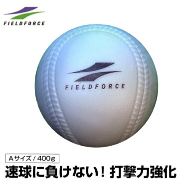 フィールドフォース FIELDFORCE 野球 トレーニングボール インパクトパワーボール Aサイズ 400g FIMP-720A