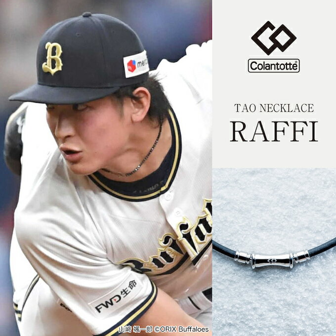 コラントッテ Colantotte 健康グッズ コラントッテ TAO ネックレス RAFFI ABAPF