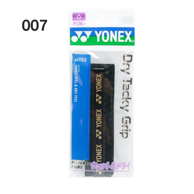 ヨネックス テニス バドミントン グリップテープ ウェット ドライタイプ ウェット&ドライグリップ×1 AC153 YONEX通販格安セール情報 楽天 通販