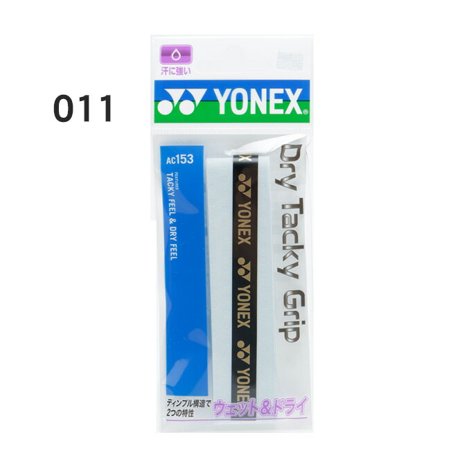 ヨネックス テニス バドミントン グリップテープ ウェット ドライタイプ ウェット&ドライグリップ×1 AC153 YONEX通販格安セール情報 楽天 通販
